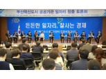 캠코, 부산혁신도시 공공기관 일자리 창출 토론회 개최