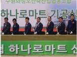 수원축산농협, 하나로 마트 기공식 개최
