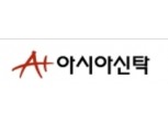 아시아신탁, 올해 상반기 당기순익 37억원 기록