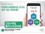 BNP파리바카디프생명, ‘(무)건강e제일플러스보장보험’ 판매 제휴사 확대
