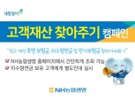 NH농협생명, 고객 휴면보험금 찾아주기 캠페인 전개
