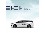 '타다', 오픈 베타 테스트 1개월만에 앱 다운로은 10만건 돌파