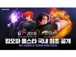 넷마블 ‘더 킹 오브 파이터즈 올스타’ 국내 최초 공개