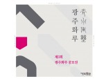 광주은행, 제3회 광주화루 공모전 개최