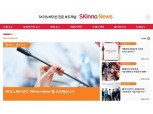 SK이노베이션, 브랜디드 콘텐츠 채널 'SKinno News' 오픈...유가정보·회사뉴스 제공