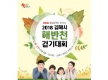 BNK경남은행, 17일 ‘2018 김해시 해반천 걷기대회’ 개최