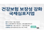 건보공단, '건강보험 보장성강화 국제심포지엄' 개최…3개국 경험사례 비교