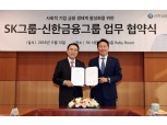 신한 조용병-SK 최태원, 200억 민간펀드로 사회적기업 투자