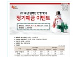 BNK경남은행, 행복한 연말 맞이 정기예금 이벤트