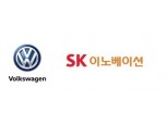폭스바겐그룹, 북미지역 전기차 배터리 공급사로 SK이노베이션 선정
