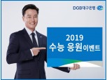 DGB대구은행, 2019 수능 응원 이벤트 실시