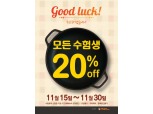백철판0410, 30일까지 수험생 대상 'Good Luck!' 이벤트 전개