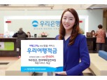 우리은행, 우대금리 포함 최고 연 6% 여행적금 출시