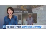 BBQ, "회장 자녀 회삿돈으로 유학 생활" 보도 사실무근...법적 대응할 것