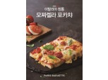 파리바게뜨, 이탈리아 정통 '모짜렐라 포카챠' 출시