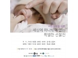 매일유업 앱솔루트, '이른둥이' 위한 문화행사 후원사로 참여