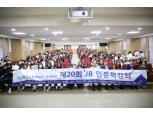 전북은행장학문화재단, 제20회 2018 JB 인문학강좌 개최