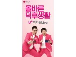 LG유플러스, '돈희콘희' 올바른 덕후생활 'U+아이돌Live' 광고 공개