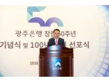 광주은행 창립 50주년…송종욱 행장 "최고 중기·중서민 전문은행 도약할것"