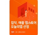 집닥, 애플 앱스토어 ‘오늘의앱’ 선정