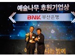 BNK부산은행 ‘예술나무 후원기업상’ 6년 연속 수상