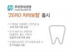 푸본현대생명, ‘ZERO 치아보험’ 출시