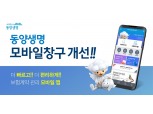 동양생명, 보험계약 관리 모바일 앱 ‘동양생명 모바일창구’ 개선