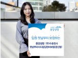 동양생명, ‘수호천사첫날부터더드림입원비보험’ 인기몰이