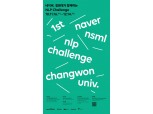네이버·창원대, 자연어처리 연구 위한 경진대회 개최