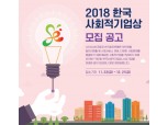 씨티은행, 우수 사회적기업 발굴 ‘한국 사회적기업상’ 공모