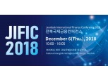 전라북도 전북국제금융컨퍼런스 개최…김광수 농협금융·김한 JB금융 회장 연사 나서