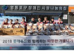롯데푸드 샤롯데봉사단, 따뜻한 겨울나기 릴레이 봉사활동