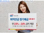 SBI저축은행, '최대 연 2.6%' 퇴직연금 정기예금 출시