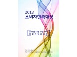 KNS뉴스통신-소비자권익연대, '2018 소비자만족대상' 시상식 개최
