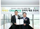 DB손해보험, 카카오와 전략적 제휴 체결…인슈어테크 시너지 기대