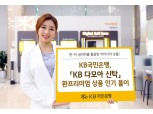 KB국민은행, 한미 금리차 역발상 신탁상품 판매 1억달러 돌파
