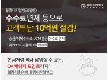 [디지털 뱅크로 도약하는 저축은행②] 웰컴저축은행, '웰뱅'으로 업계 메기 역할