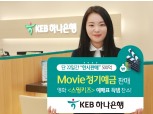 KEB하나은행, 최대 연 2.3% 무비 정기예금 특판