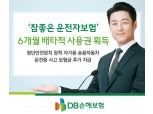 DB손보, ‘참좋은 운전자보험’ 배타적사용권 6개월 획득