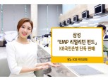 KB국민은행, 장기적립식 '삼성 EMP 리얼리턴 펀드' 단독 판매