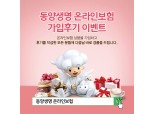 동양생명 온라인보험, 가입 후기 이벤트 진행