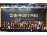 손해보험협회·국회교통안전포럼, 2018 선진교통안전대상 시상식 개최