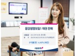 키움증권, 연 4.40% 수익 추구 동양생명보험 채권