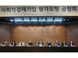 신보, 사회적경제기업 평가모형 공청회 개최