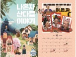 '나 혼자 산다' 2019년 달력 내일부터 예약 판매…수익금 전액 기부