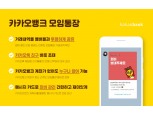 모임회비 카톡으로 관리…카카오뱅크 '모임통장' 서비스 출시