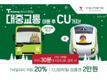티머니로 대중교통 찍고 CU서 물건사면 T마일리지 20% 혜택