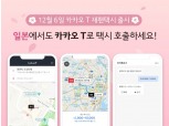 카카오 T, 일본에서도 호출 로밍 서비스 시작