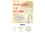 BNK경남은행, 콘서트 입장권·쿠폰 증정 이벤트