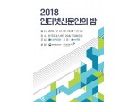 인신협, 오는 12일 '2018 인터넷신문인의 밤' 개최…인물상·공로상 시상